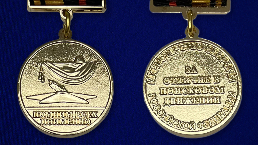 Знак отличия "За отличие в поисковом движении" 1 степени