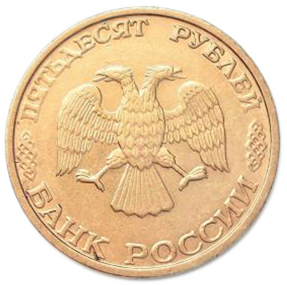 50 рублей 1993 год. ЛМД. VF-XF №2