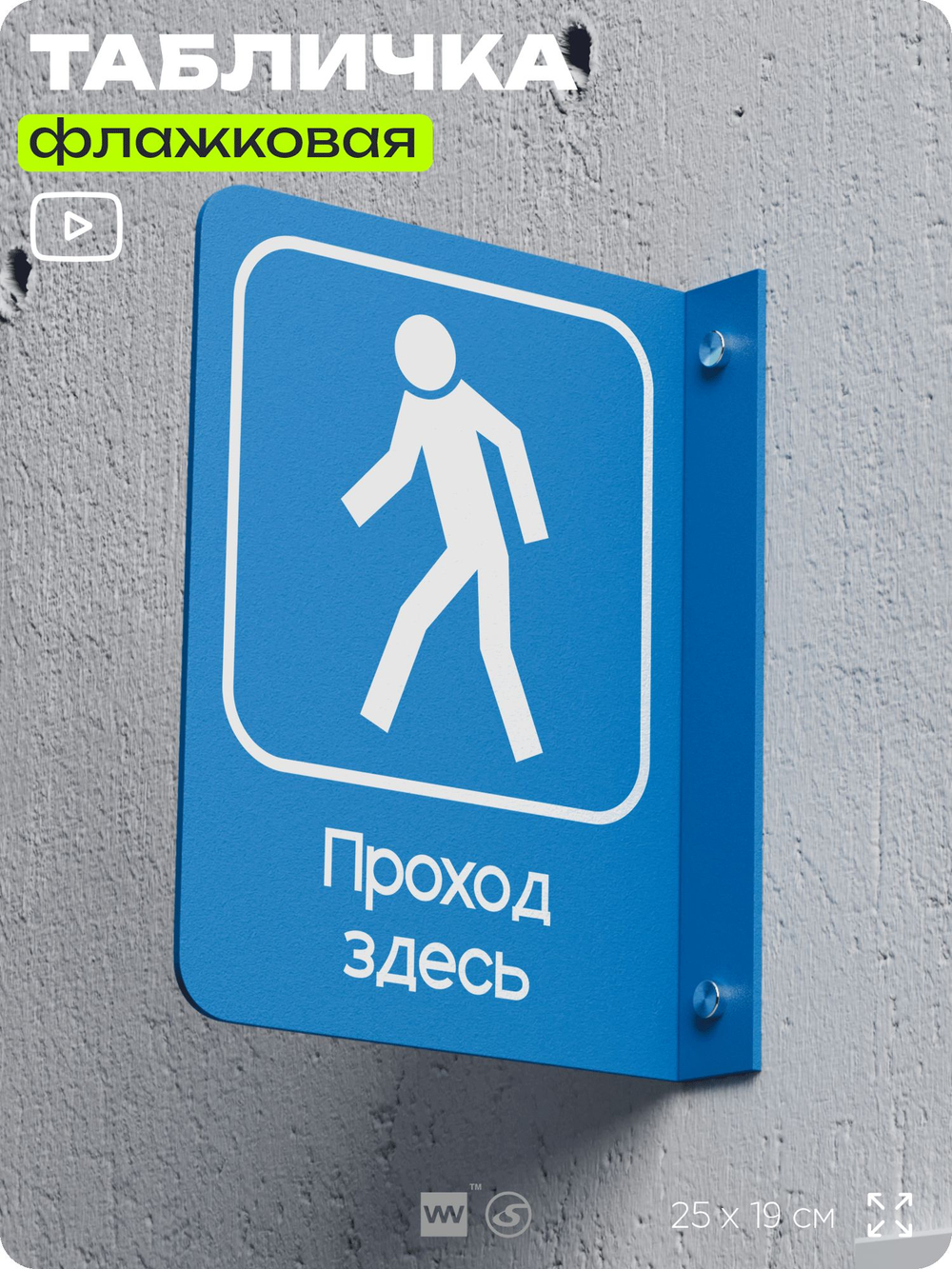 Табличка "Проход тут" флажковая на стену, двусторонняя с крепежом, 19 х 25 см, для офиса, кафе, ресторана, серия COSMO, Айдентика Технолоджи