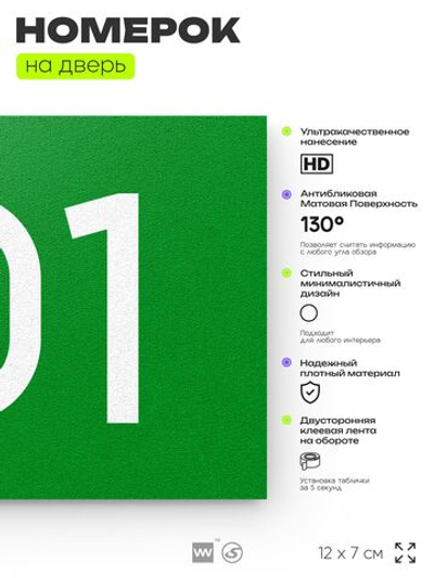 Номер на дверь квартиры 101, табличка на дверь офиса, кабинета, аудитории, склада, зеленая 120х70 мм, Айдентика Технолоджи