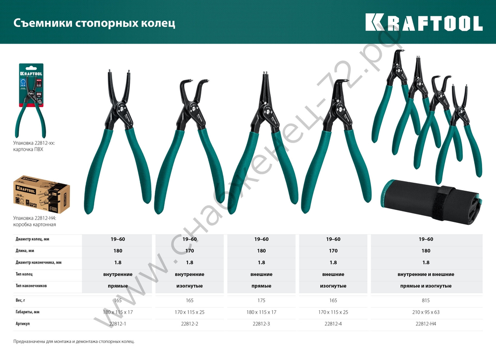 KRAFTOOL 180 мм, прямые губки, внутренний, Съемник стопорных колец (22812-1)