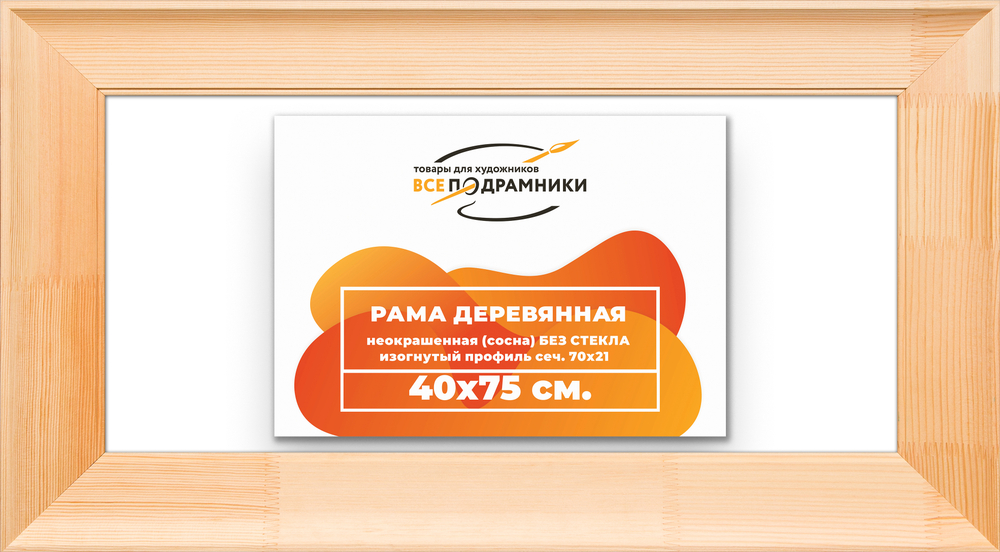 Деревянная рама 40x75 для картин на подрамнике сеч. 71x28