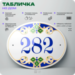 Адресная табличка с номером дома 282, на фасад и забор, на дверь, овальная в средиземноморском стиле, 29х23 см, Айдентика Технолоджи