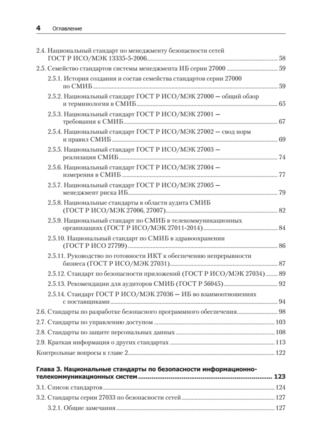 Информационная безопасность. Национальные стандарты Российской Федерации. 3-е изд. Учебное пособие
