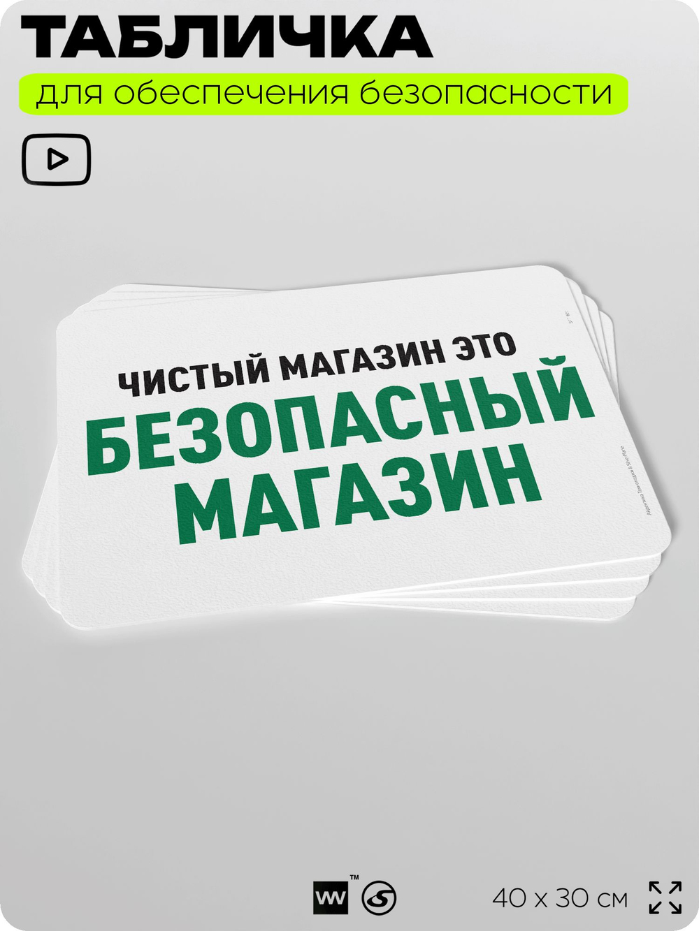 Табличка для обеспечения безопасности "Чистый магазин это безопасный магазин", для офиса, по охране труда для предприятия, организаций, 40х30 см, Silver Plane x Айдентика Технолоджи