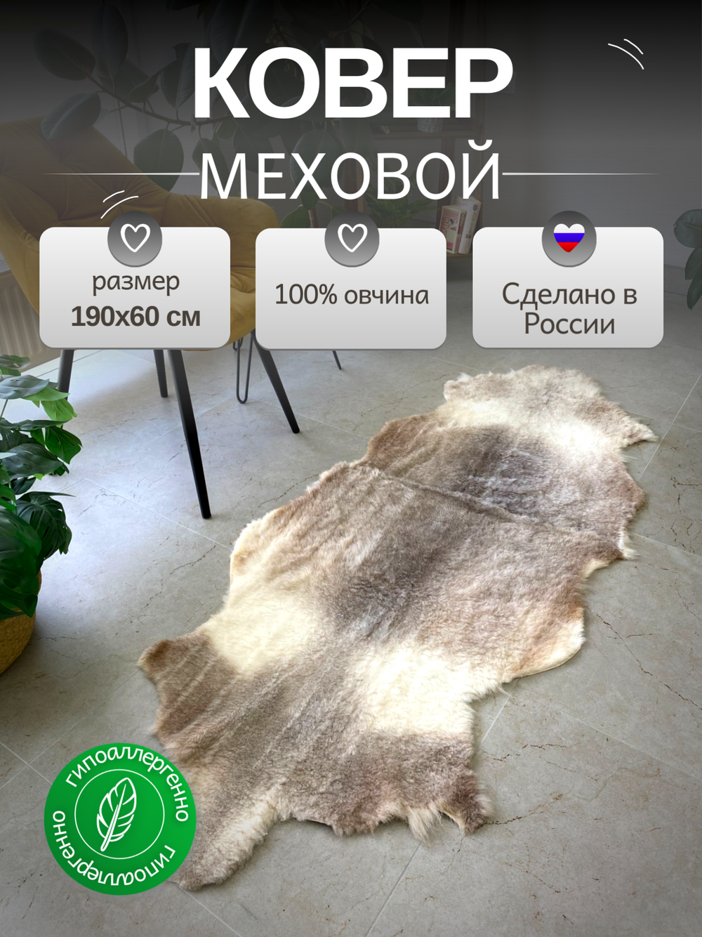 Шкура коврик меховой прикроватный овчина