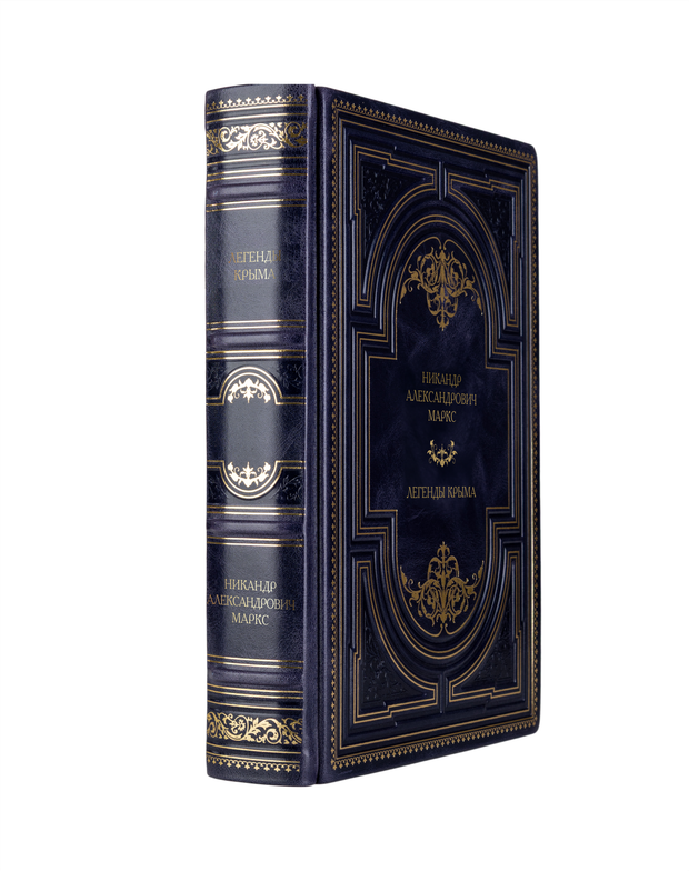 Никанд Александрович Маркс - Легенды Крыма. Книга в кожаном переплёте.
