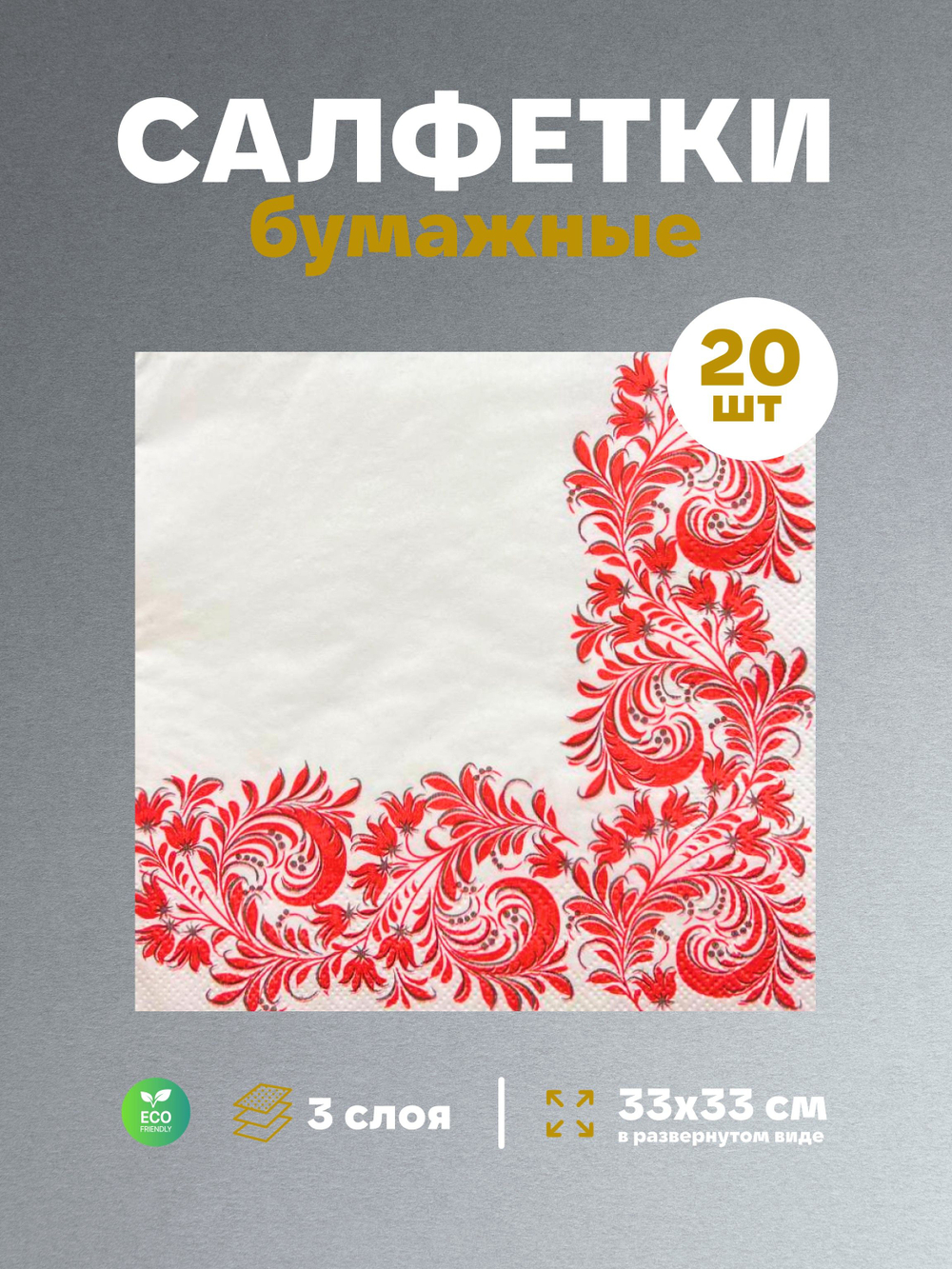 Салфетки бумажные праздничные трёхслойные для сервировки и декупажа Вышивка