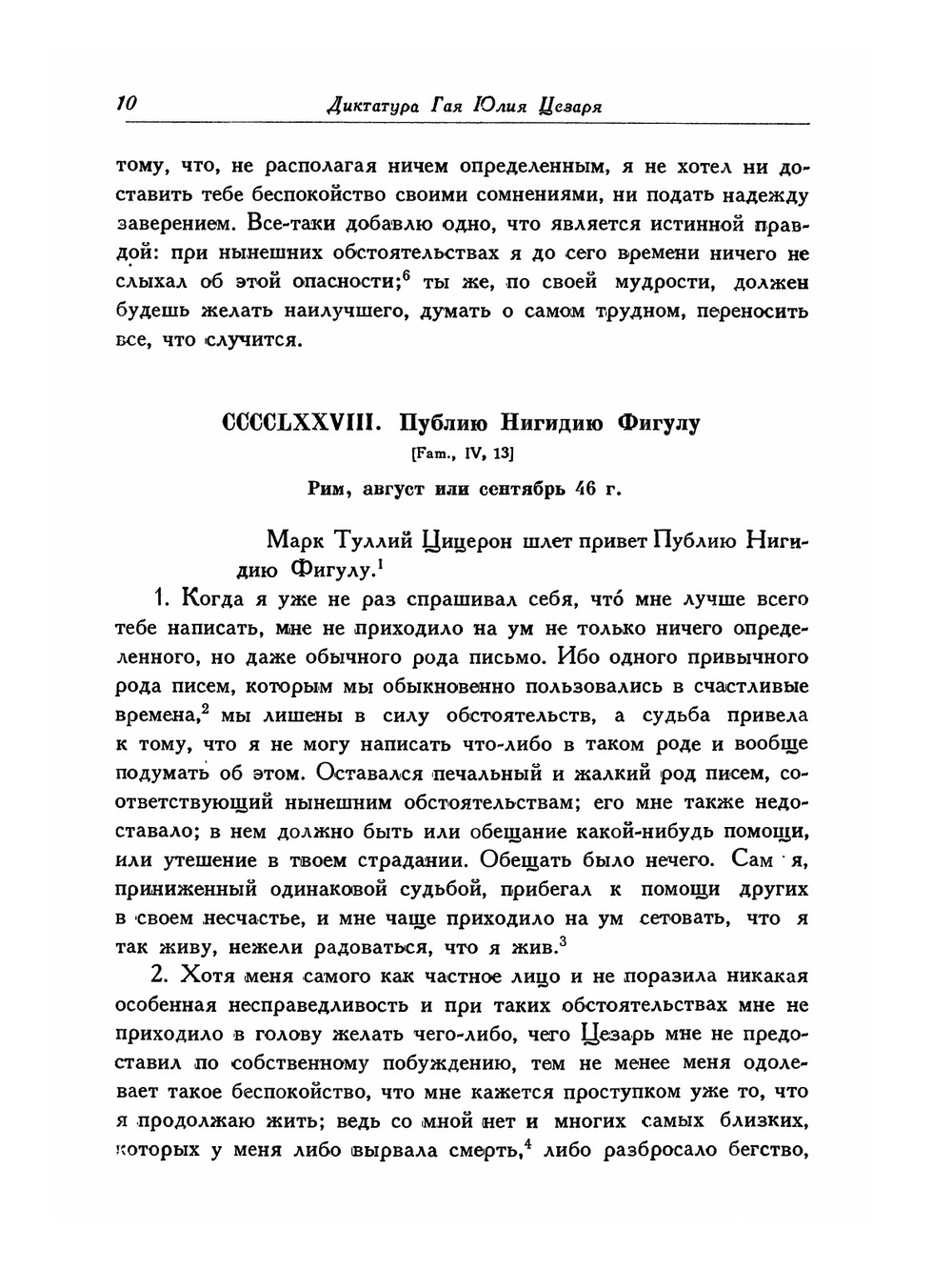 Письма Марка Туллия Цицерона к Аттику, близким, брату Квинту, М. Бруту. Том 3. Годы 46-43 | М.Т. Цицерон