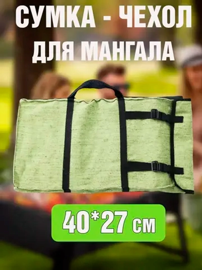 Чехол для мангала 40*28