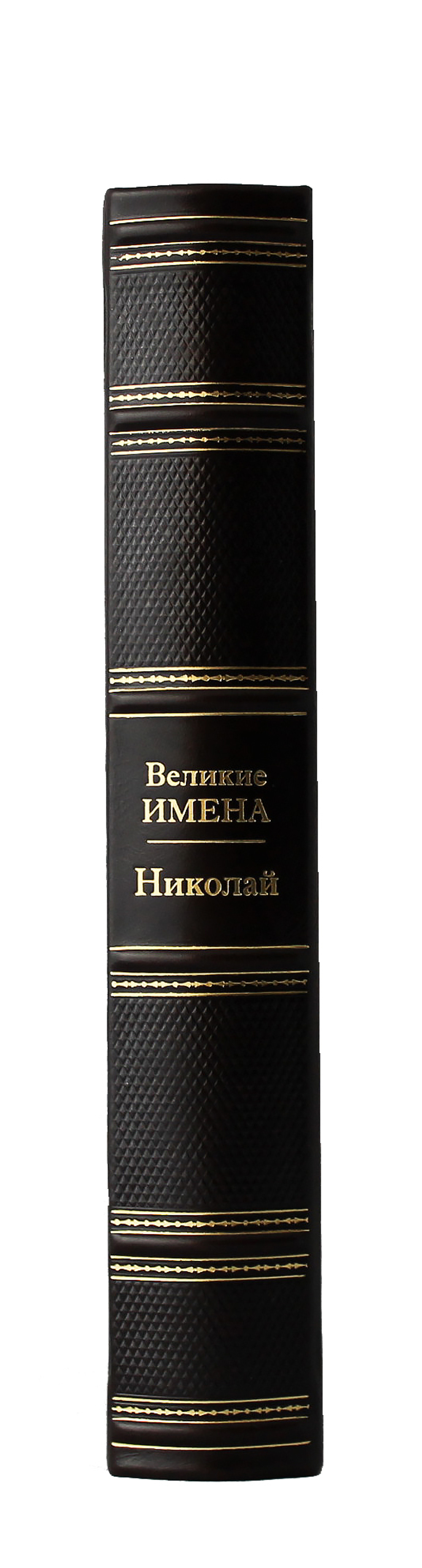 Николай. Великие имена
