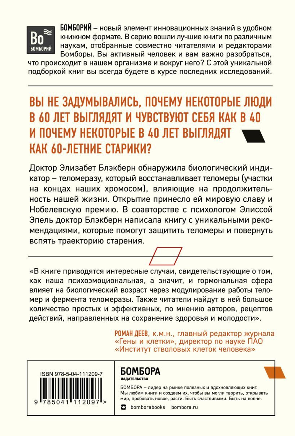 Эффект теломер. Революционный подход к более молодой, здоровой и долгой жизни.Элизабет Элен Блэкберн, Элисса Эпель