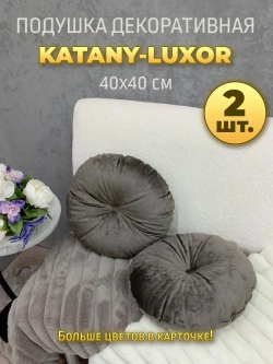 Подушки круглые диванные 40х40 см, комплект 2 шт.