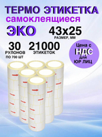 Самоклеящиеся термоэтикетки ЭКО 43x25мм 30 рулонов по 700 шт