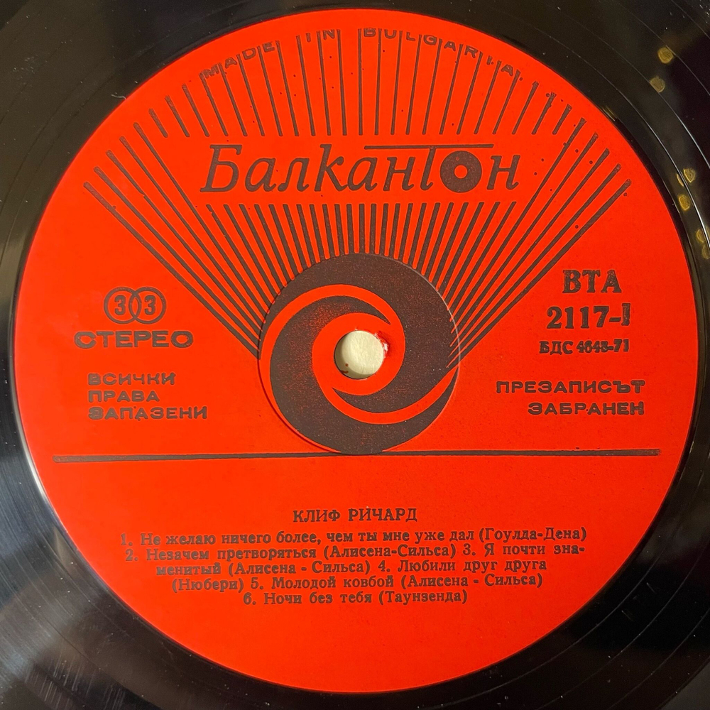 Винтажная виниловая пластинка LP Cliff Richard Клиф Pичapд (Болагрия 1980)