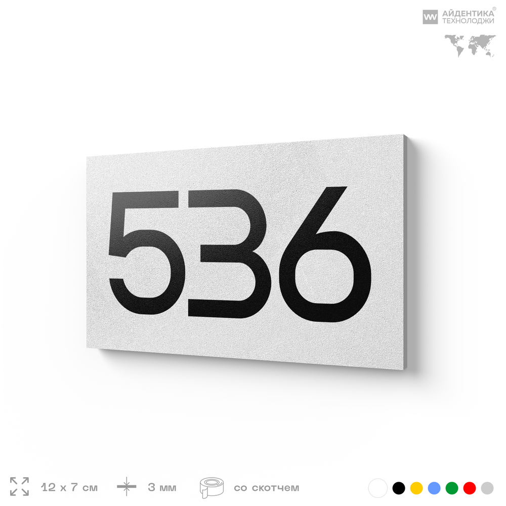 Номер на дверь 536, табличка на дверь для офиса, квартиры, кабинета, аудитории, склада, белая 120х70 мм, Айдентика Технолоджи