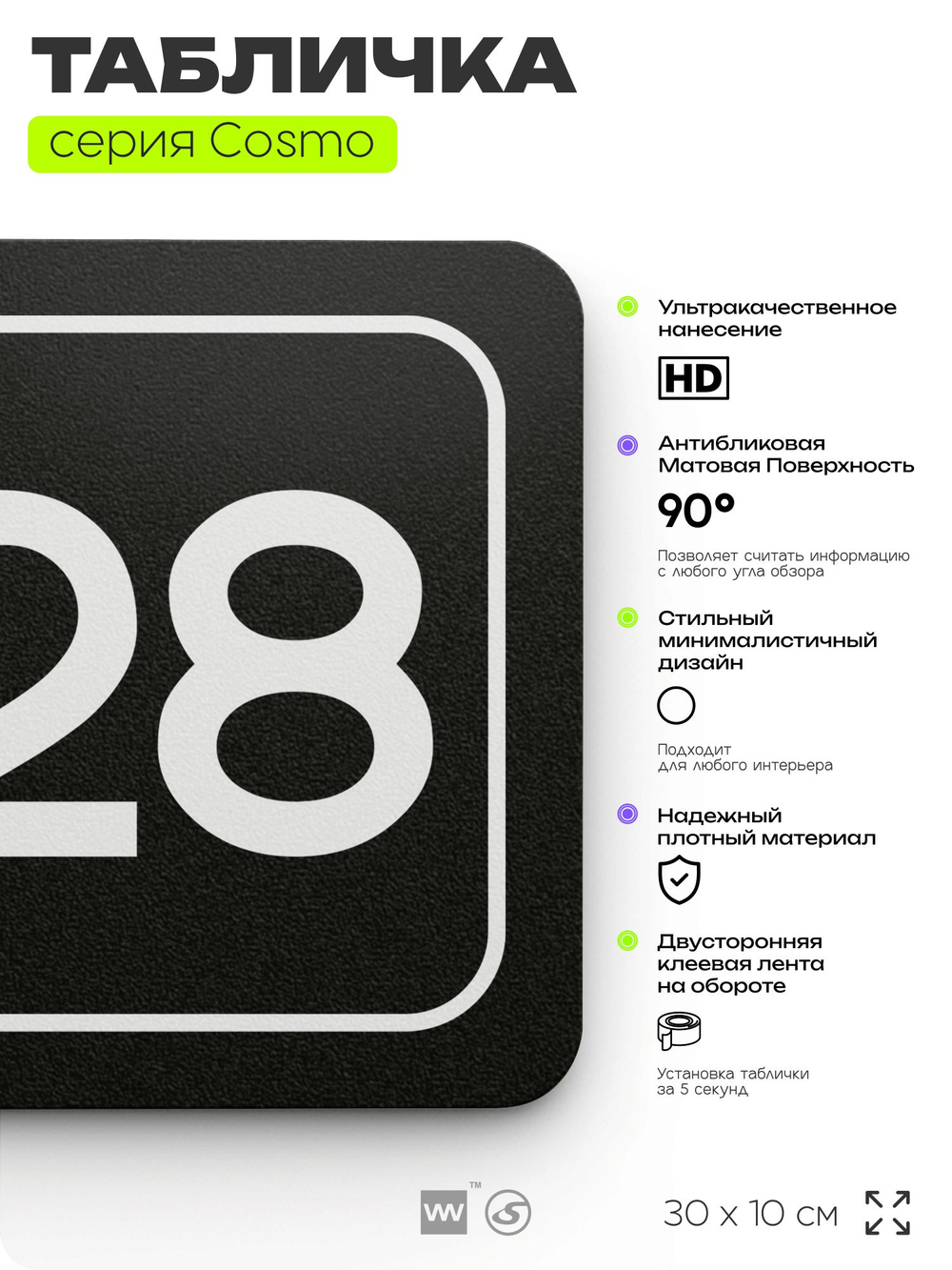 Табличка с номером склада "Склад №28", номер на дверь, 30 х 10 см, серия COSMO, черная, Айдентика Технолоджи