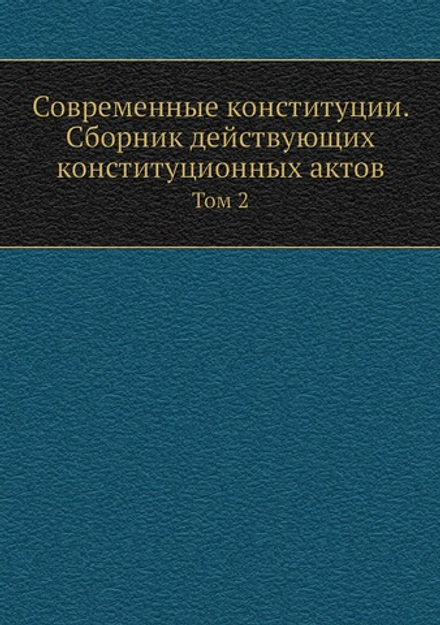 Современные конституции. Сборник действующих конституционных актов. Том 2 | Нет автора