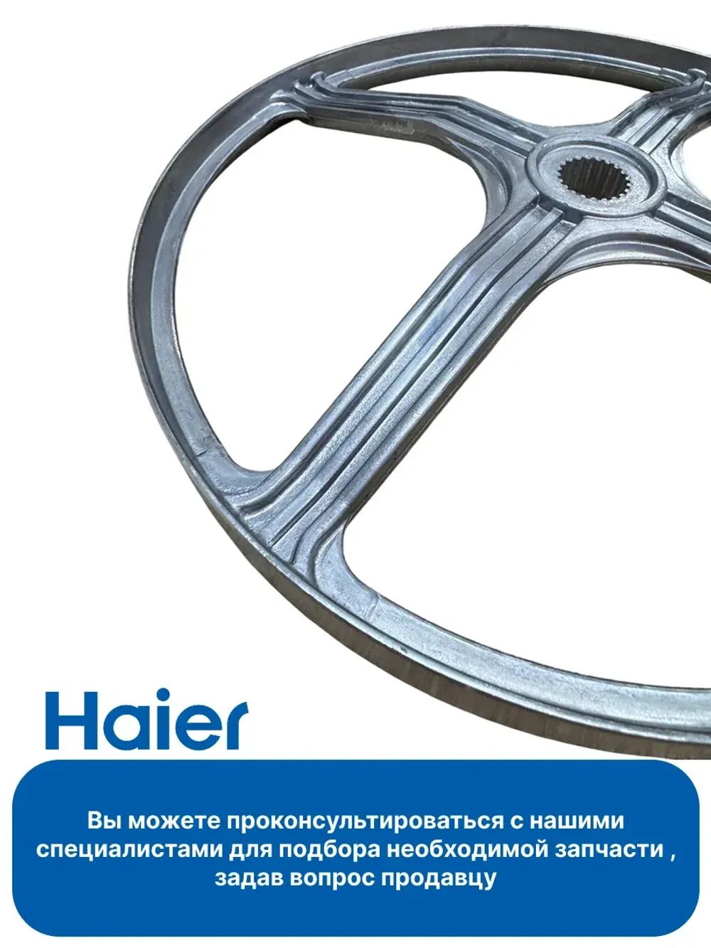 Шкив барабана 0020102616 Haier