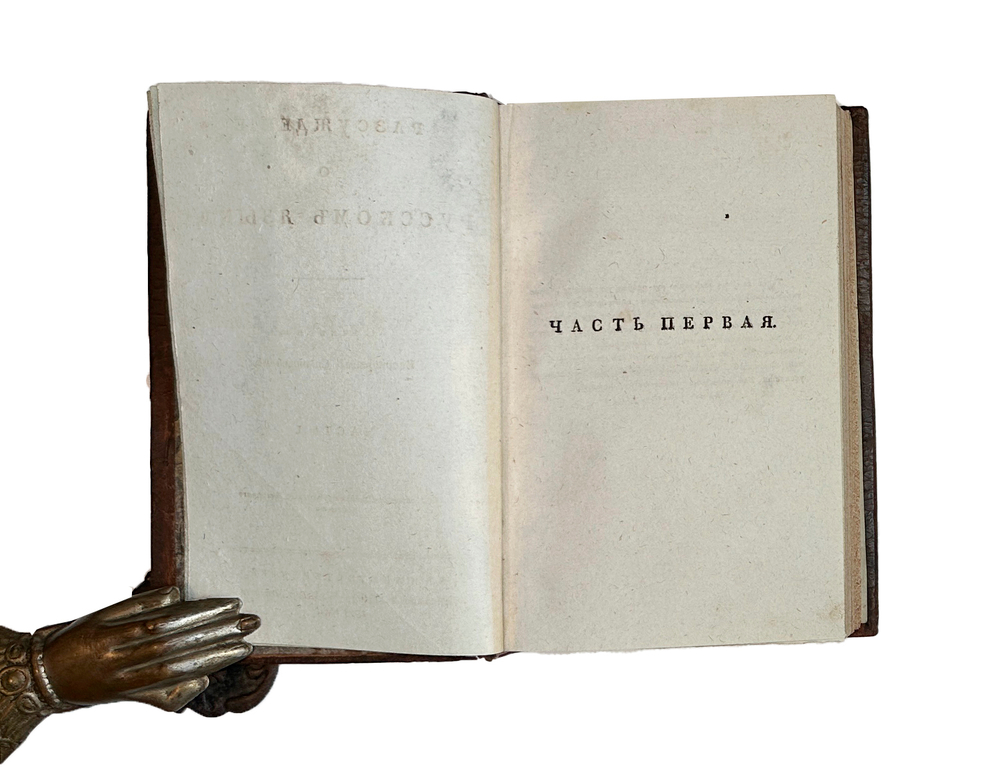 [Конволют из трех книг по русской словесности и риторике].СПб., 1801-1812