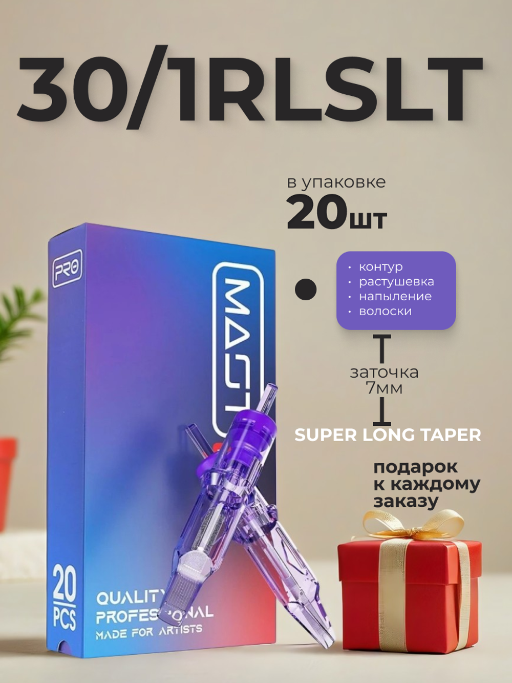 Картридж для татуажа "MAST Pro 30/1RLSLT" (1001RLT) 20шт.