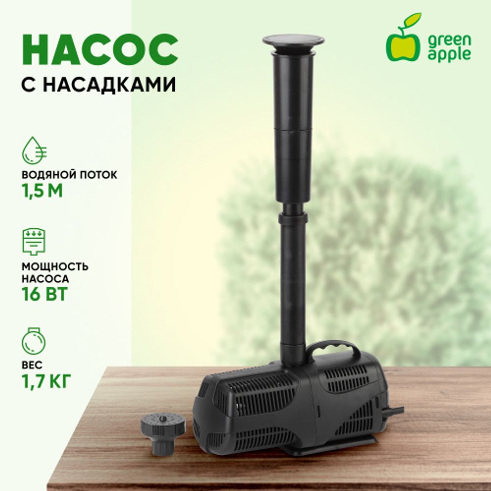 GANF01-01 GREEN APPLE Насос для фонтана с насадками. Мощность 16 W. Производительность 1000 л/ч. Ma | GREEN APPLE