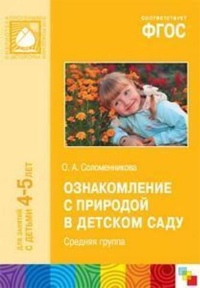 ФГОС Ознакомление с природой в детском саду. (4-5 лет). Средняя группа. Конспекты занятий
