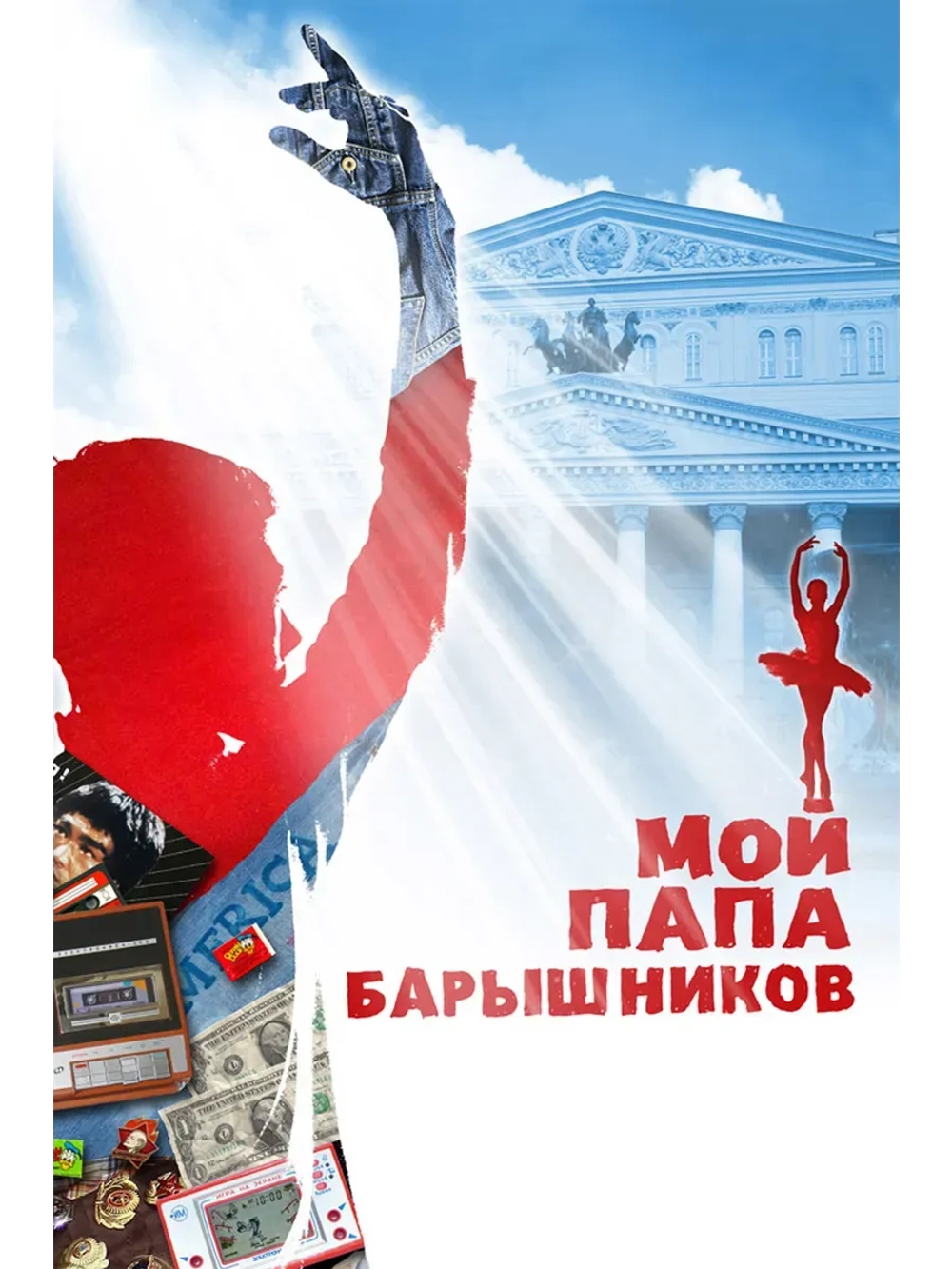 Мой папа Барышников (2011) (КИНО USB)