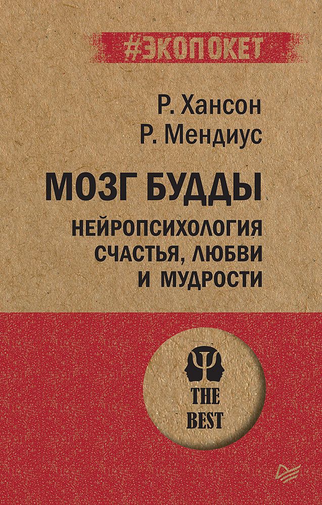 Мозг Будды: нейропсихология счастья, любви и мудрости  (#экопокет)