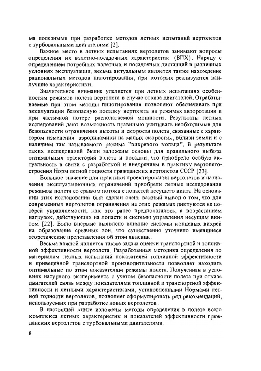 Аэродинамика и летные характеристики вертолетов | А.И. Акимов