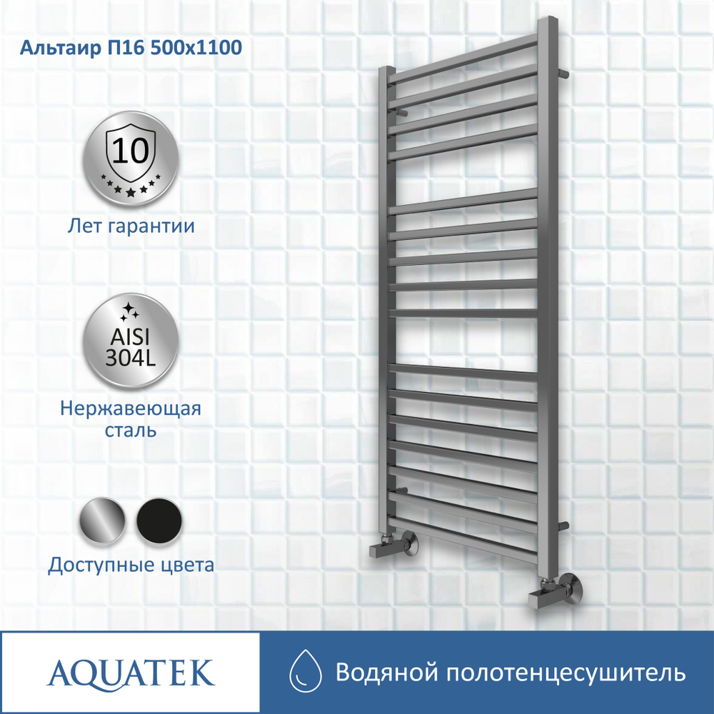 Полотенцесушитель водяной Aquatek (Акватек) Альтаир П16 500х1100 мм, подключение нижнее/диагональное, сверхпрочная пищевая нержавеющая сталь AISI 304L, гарантия 10 лет