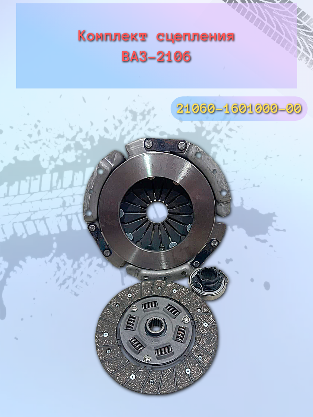 Комплект сцепления ВАЗ 2106 с подш. "VIS"