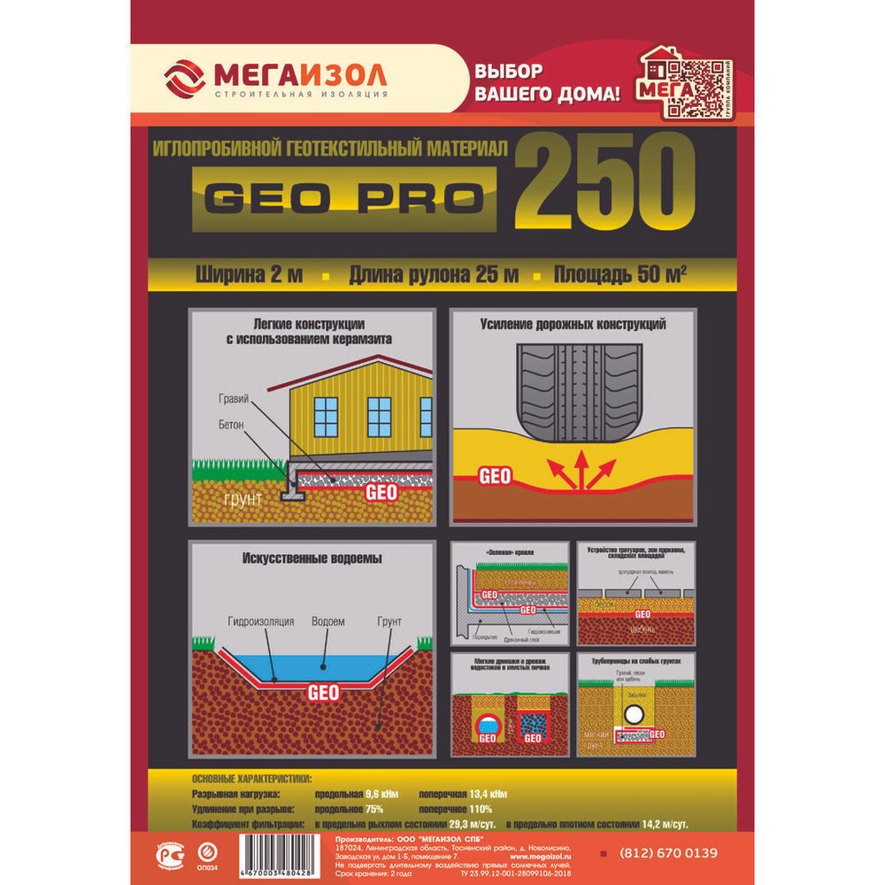 Мегаизол GeoPro 250 (50 кв.м.) 2х25м