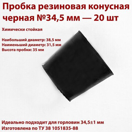 Пробка резиновая конусная черная 34,5 мм, 2 шт