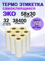 Самоклеящиеся термоэтикетки ЭКО 58x30мм 32 рулона по 1200 шт