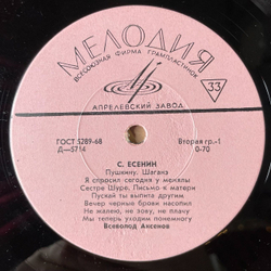 Винтажная виниловая пластинка LP С. Есенин, Всеволод Аксенов 10 дюймов (СССР 1965)