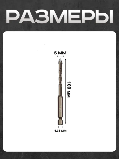 Сверло копьевидное по керамике и стеклу диаметр 6мм (2шт)