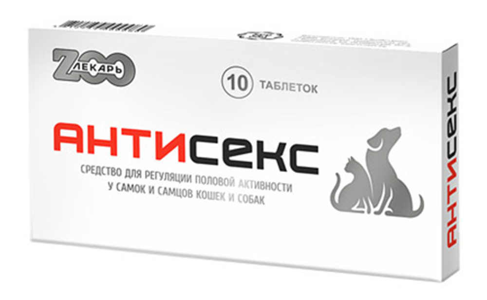 Антисекс, таблетки для кошек и собак/ блистер 10 таб