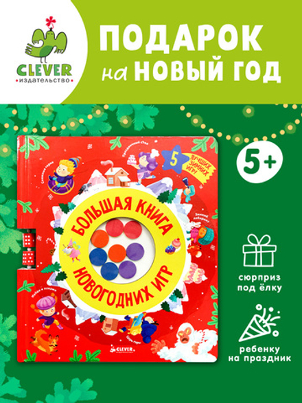 Время играть. Большая книга новогодних игр