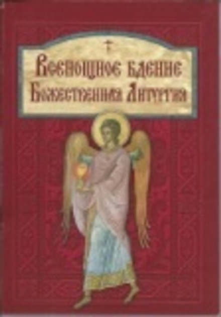 Всенощное бдение. Божественная литургия (Летопись)