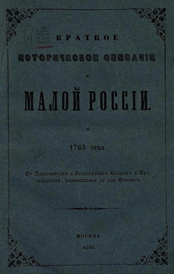Краткое историческое описание о Малой России до 1765 года | Квитка Илья Иванович