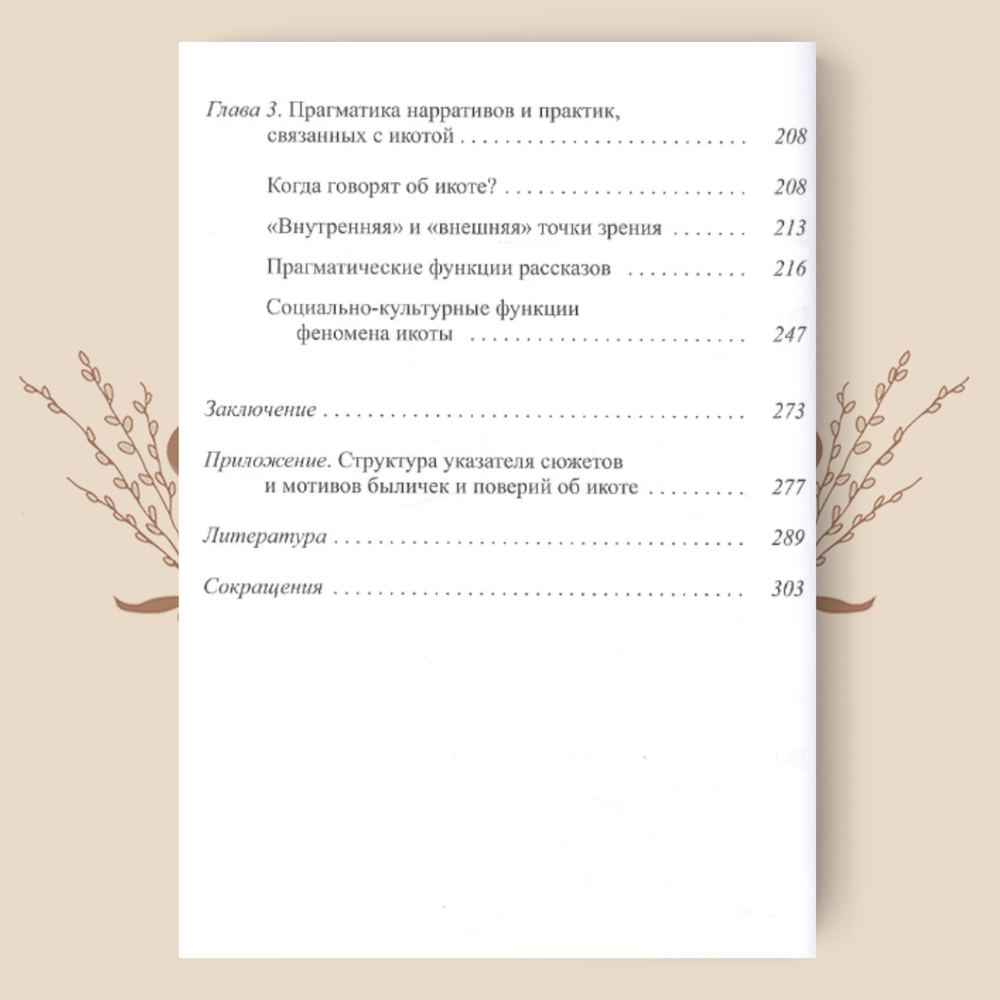 Икота. Мифологический персонаж в локальной традиции. Ольга Христофорова