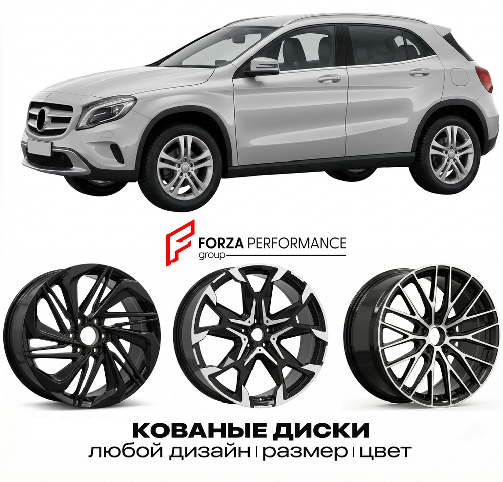 КОВАНЫЕ ДИСКИ для Mercedes-Benz GLA X156 2013-2017 Мерседес-Бенц