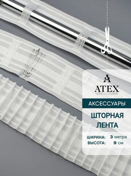 Лента для штор широкая Универсальная