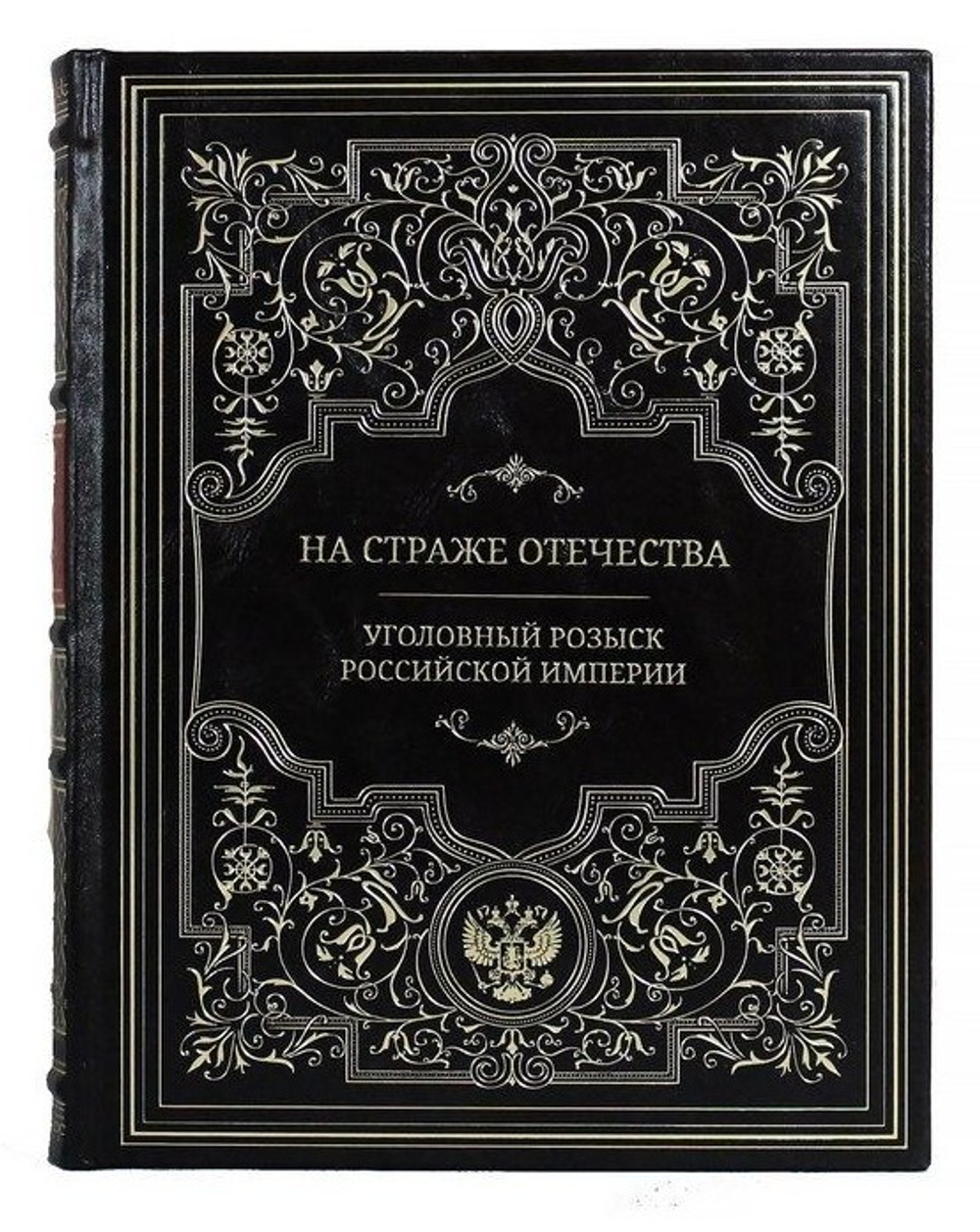 "На страже отечества. Уголовный розыск Российской империи" Книга подарочная в кожаном переплете