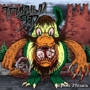 Трупный яд / Время Убивать (CD)
