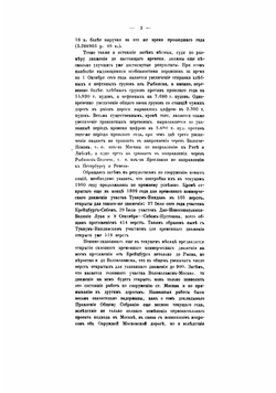 Доклады Правления Общества общим собраниям акционеров Московско-Виндаво-Рыбинской железной дороги | нет автора