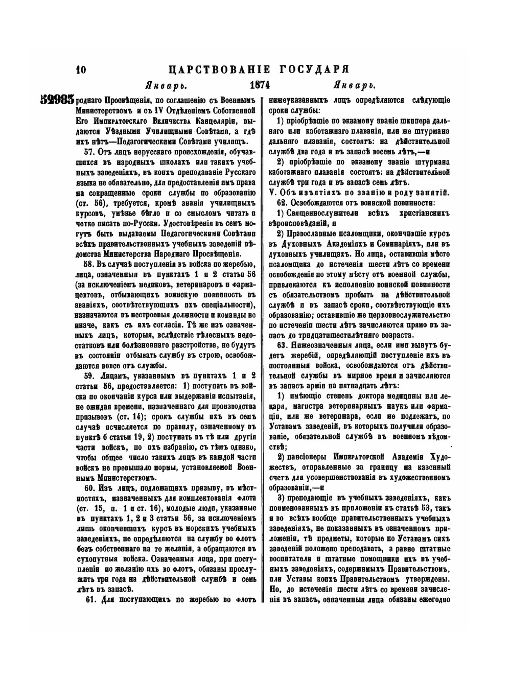 Полное собрание законов Российской Империи. Собрание Второе. Том XLIX. Отделение 1. 1874 г. | Нет автора
