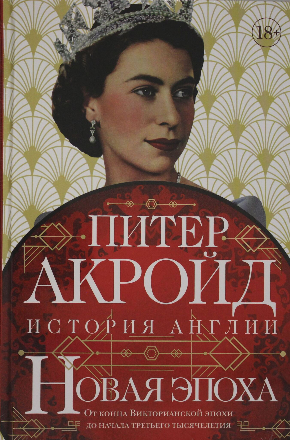 Новая эпоха: история Англии. От конца Викторианской эпохи до начала третьего тысячелетия