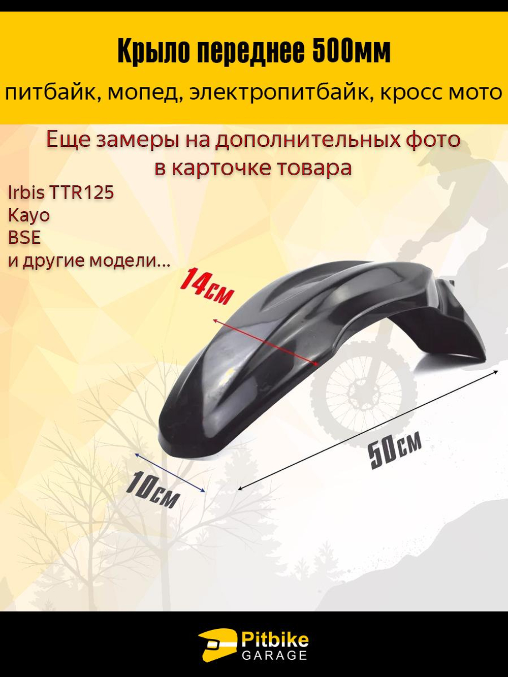 Крыло переднее для питбайка TTR125 и др (черное)